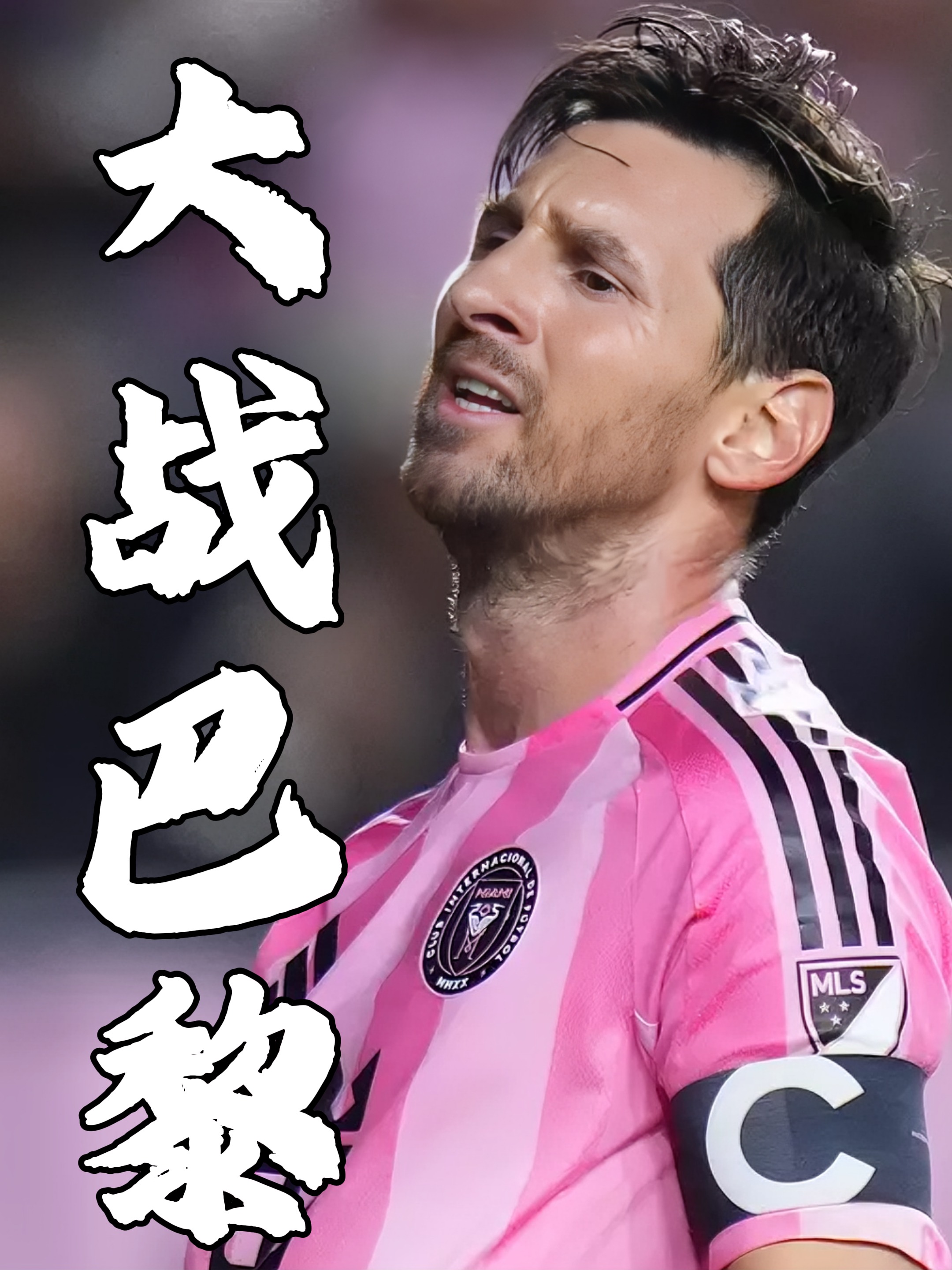 关于巴黎圣日耳曼引发争议!,梅西官方宣布爆冷新规全场沸腾不已的信息 关于巴黎圣日耳曼引发争议!,梅西官方宣布爆冷新规全场沸腾不已的信息